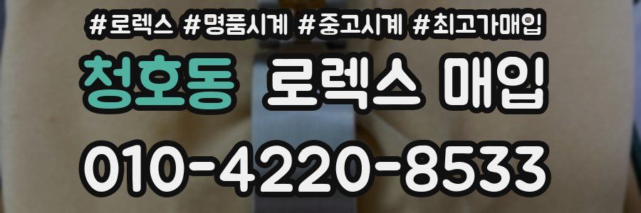 청호동 로렉스 매입