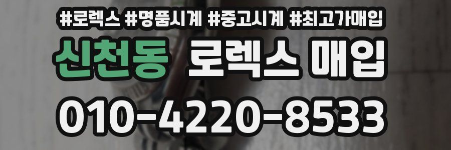 신천동 로렉스 매입