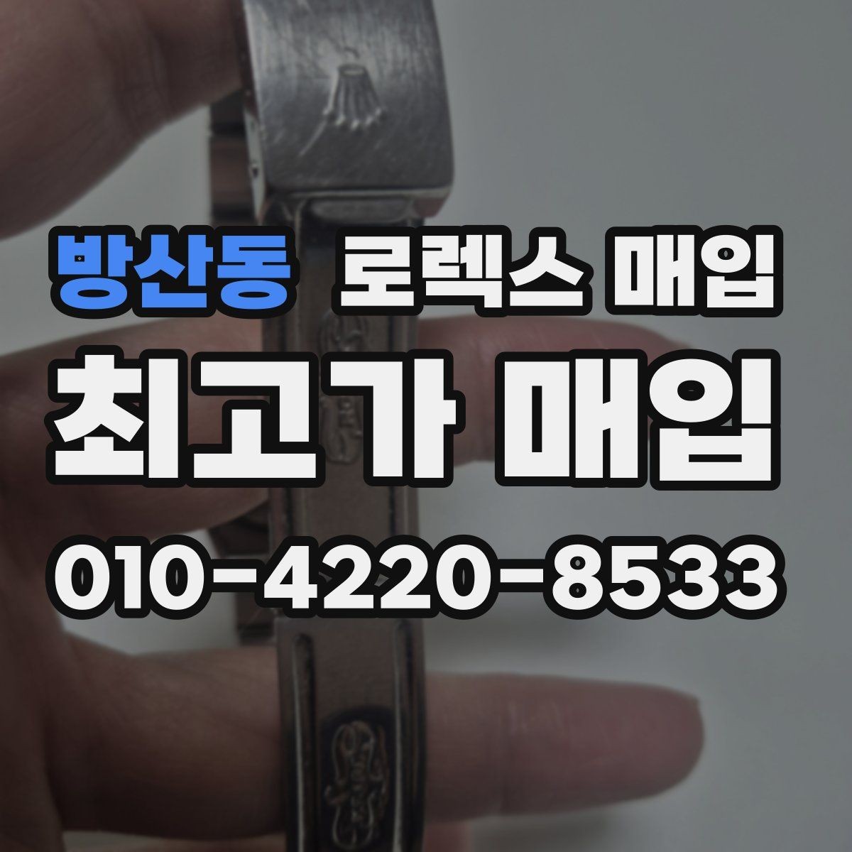 방산동 로렉스 매입 로즈골드 모델 감정 시 주의점