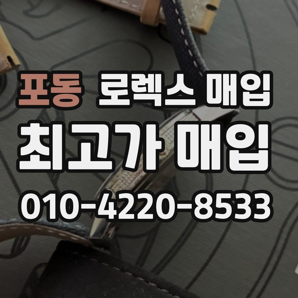 포동 로렉스 매입 보증서 분실 시 대처 방법