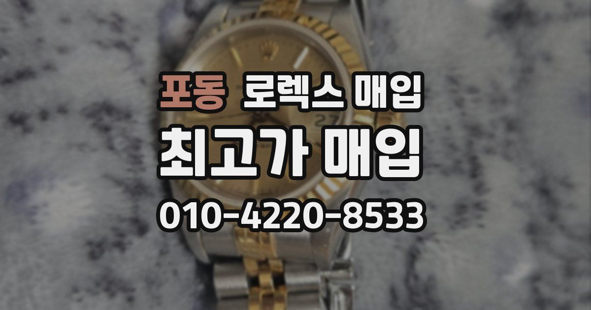 포동 로렉스 매입