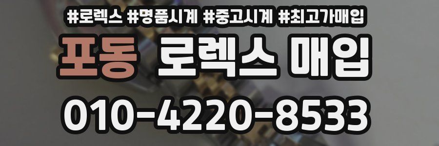 포동 로렉스 매입