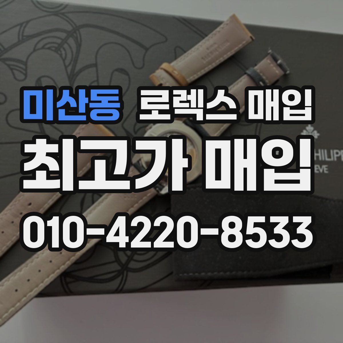미산동 로렉스 매입