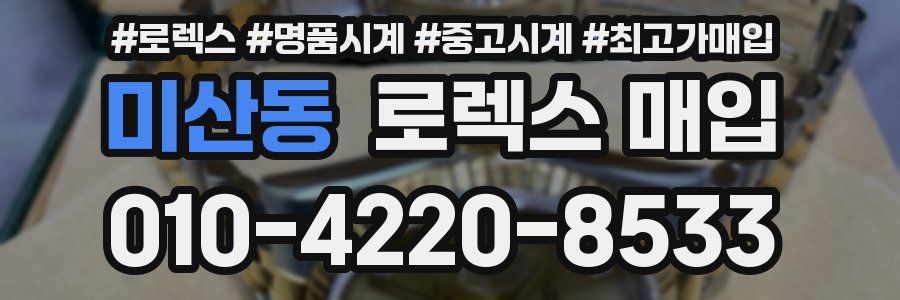 미산동 로렉스 매입