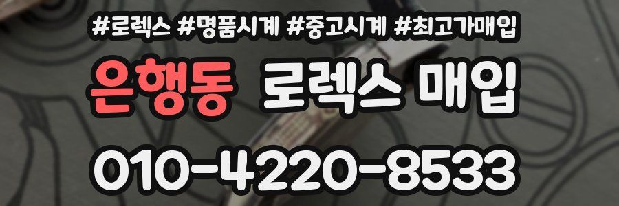 은행동 로렉스 매입