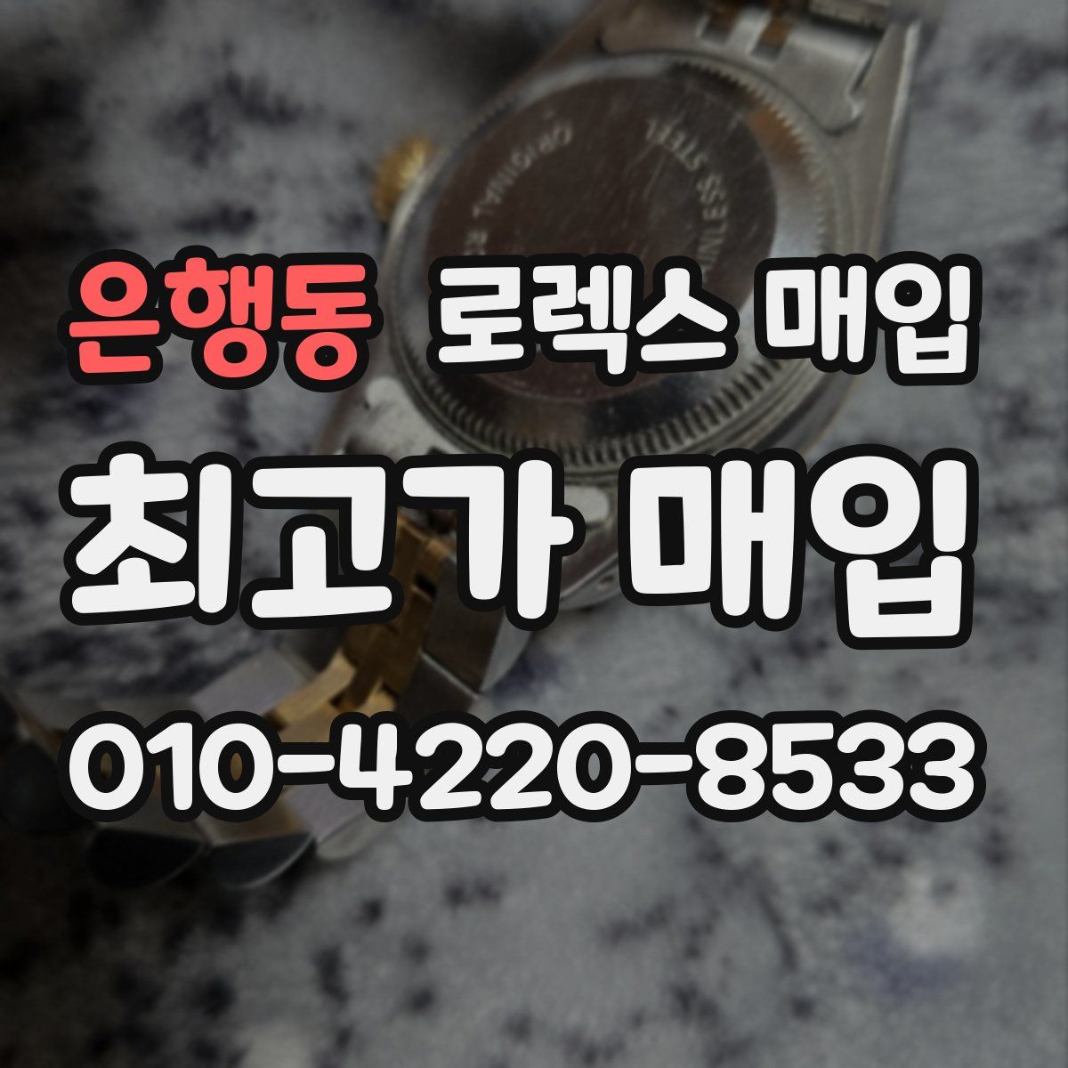 은행동 로렉스 매입