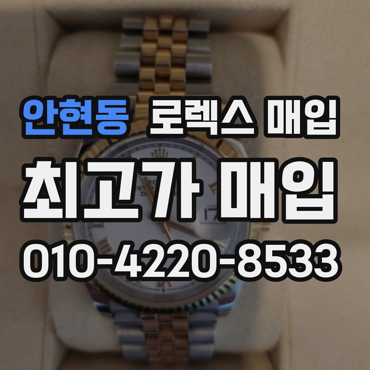 안현동 로렉스 매입