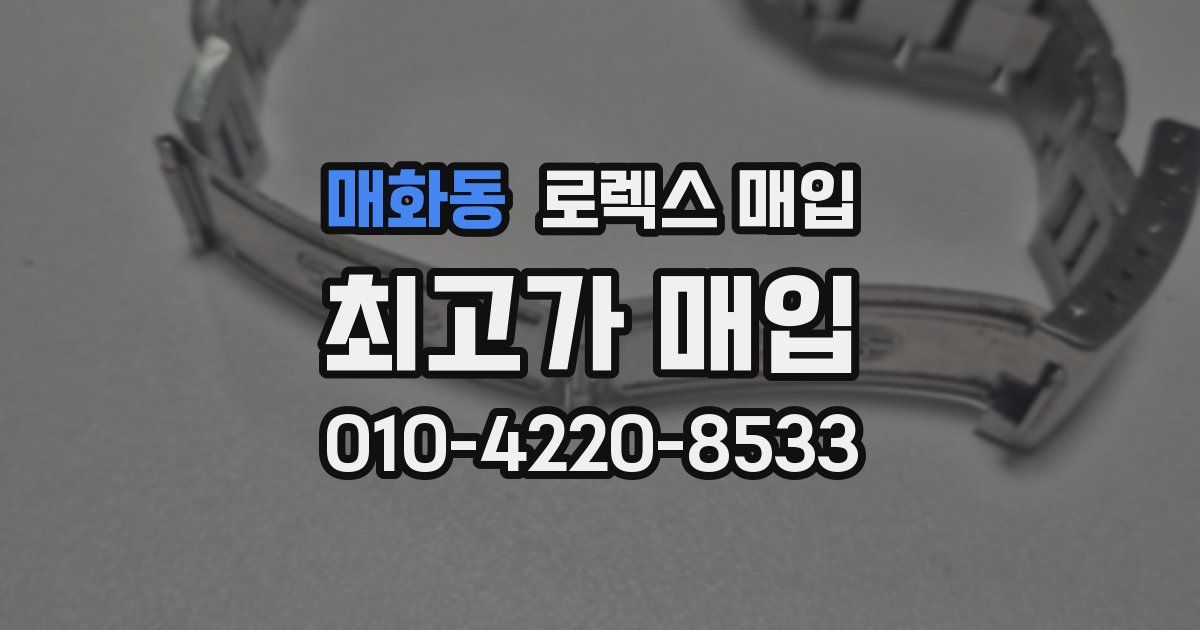 매화동 로렉스 매입