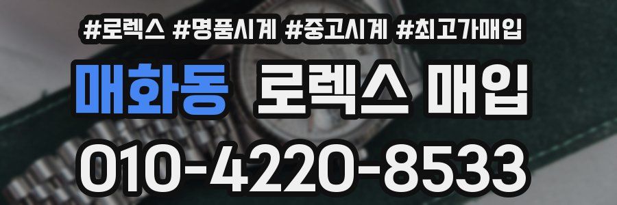 매화동 로렉스 매입