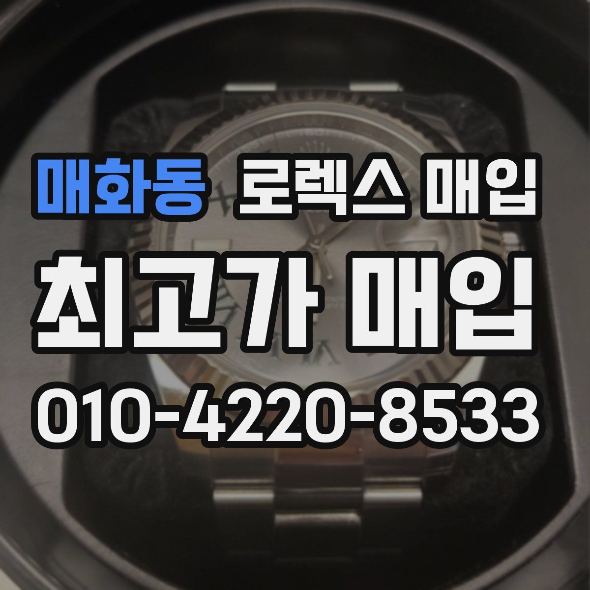 매화동 로렉스 매입