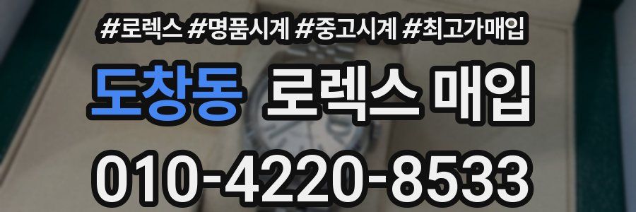 도창동 로렉스 매입