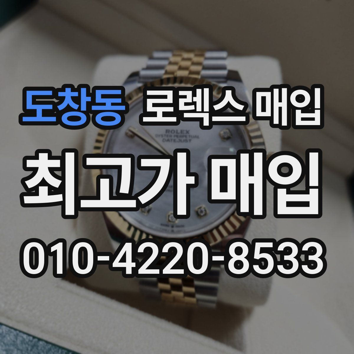 도창동 로렉스 매입