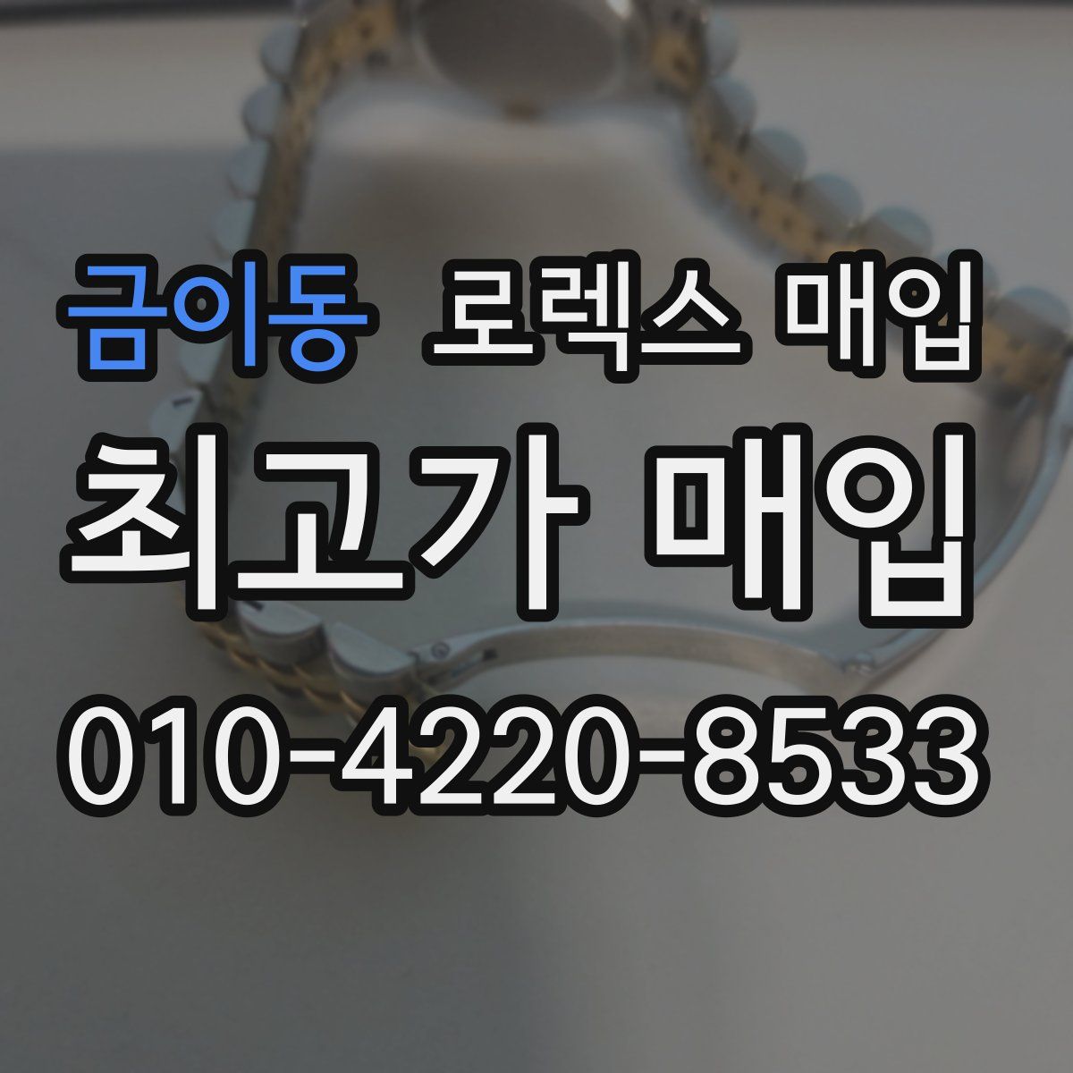 금이동 로렉스 매입