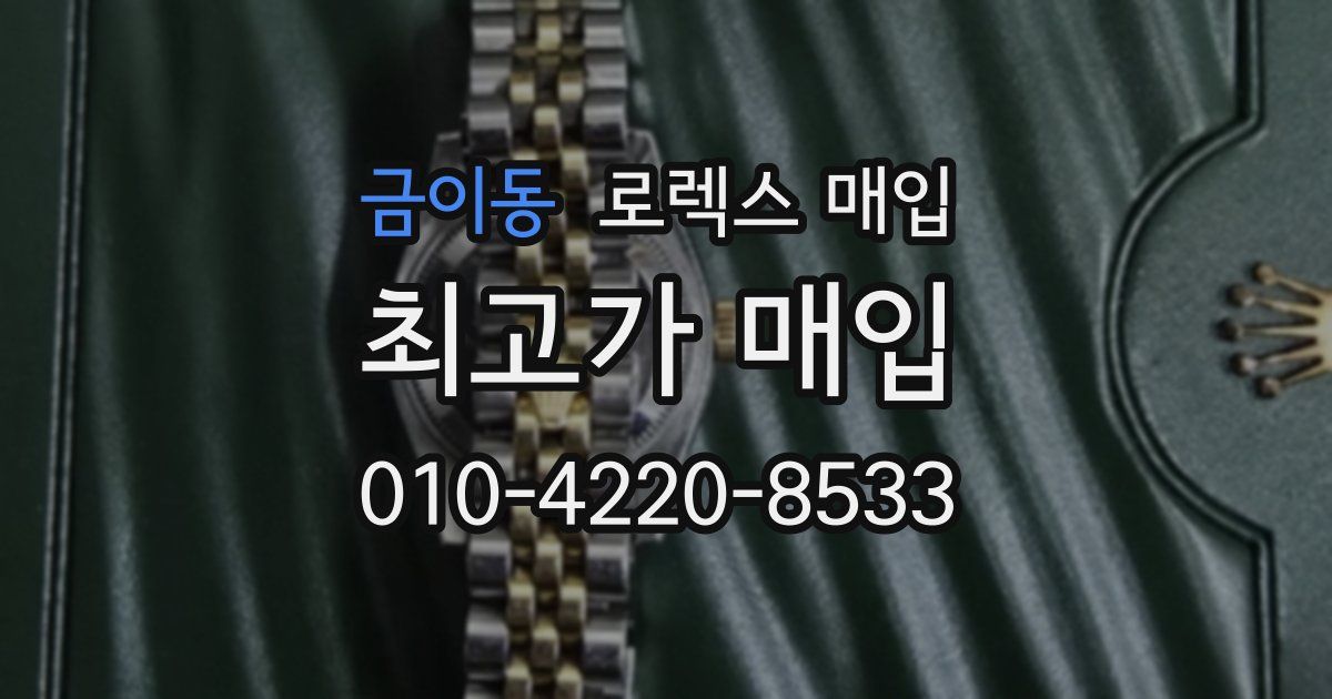 금이동 로렉스 매입