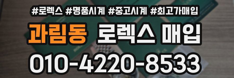 과림동 로렉스 매입