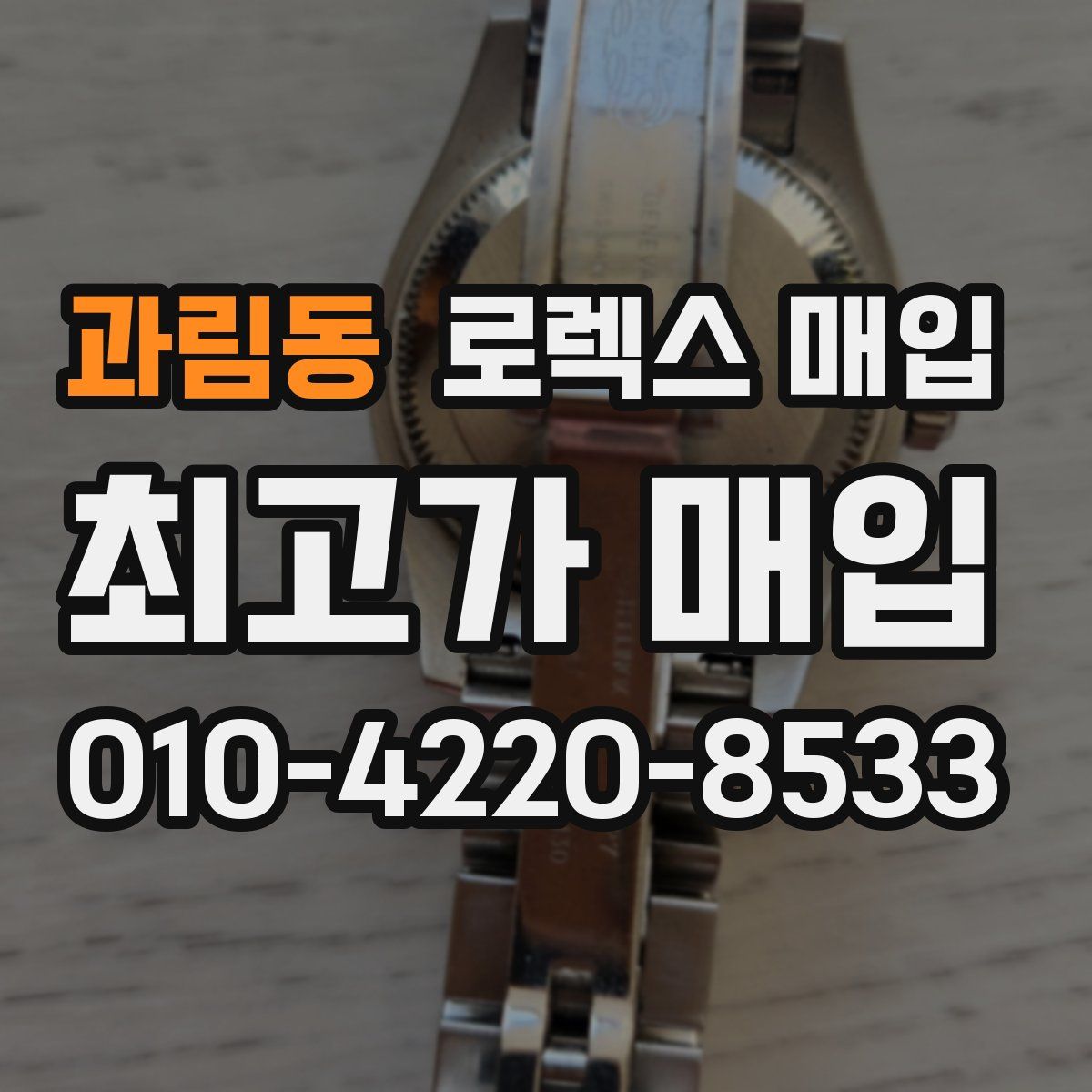 과림동 로렉스 매입