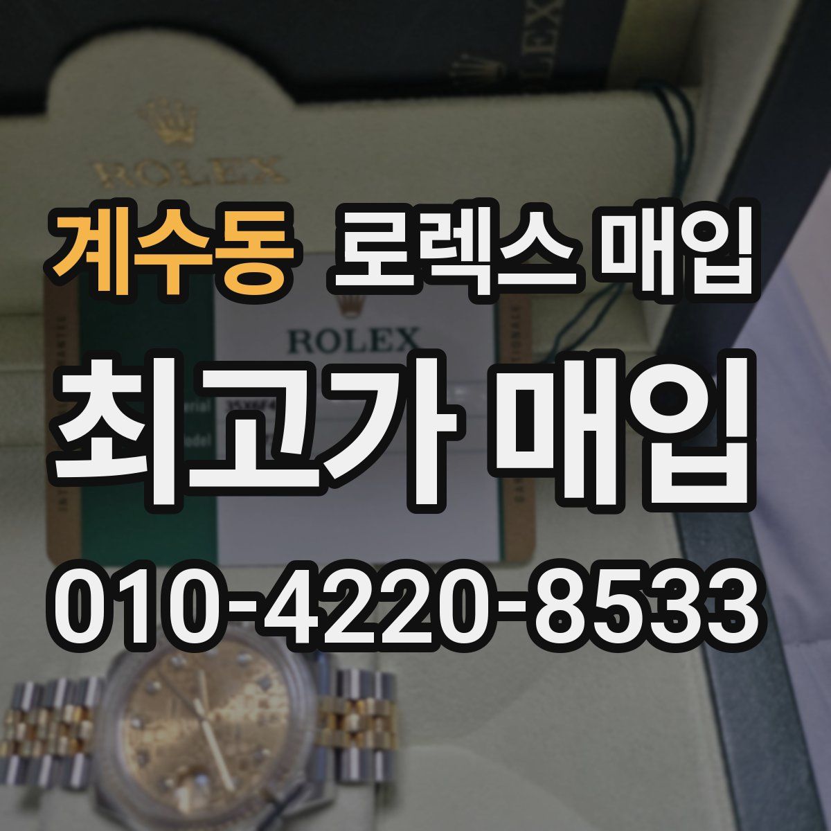 계수동 로렉스 매입