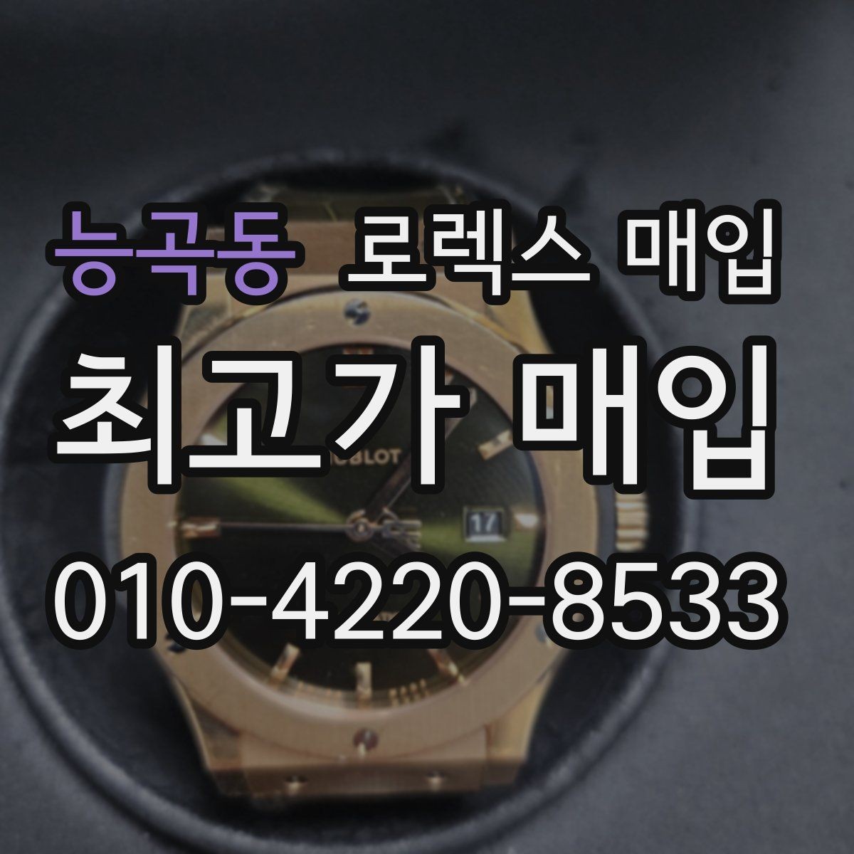 능곡동 로렉스 매입 금통 모델 견적 산정 포인트
