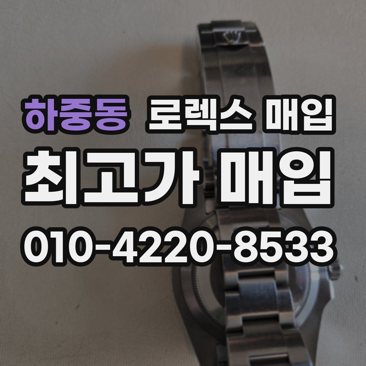 하중동 로렉스 매입 베젤 인서트 교체가 영향 줄까