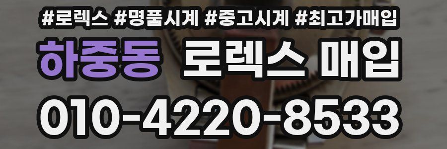 하중동 로렉스 매입