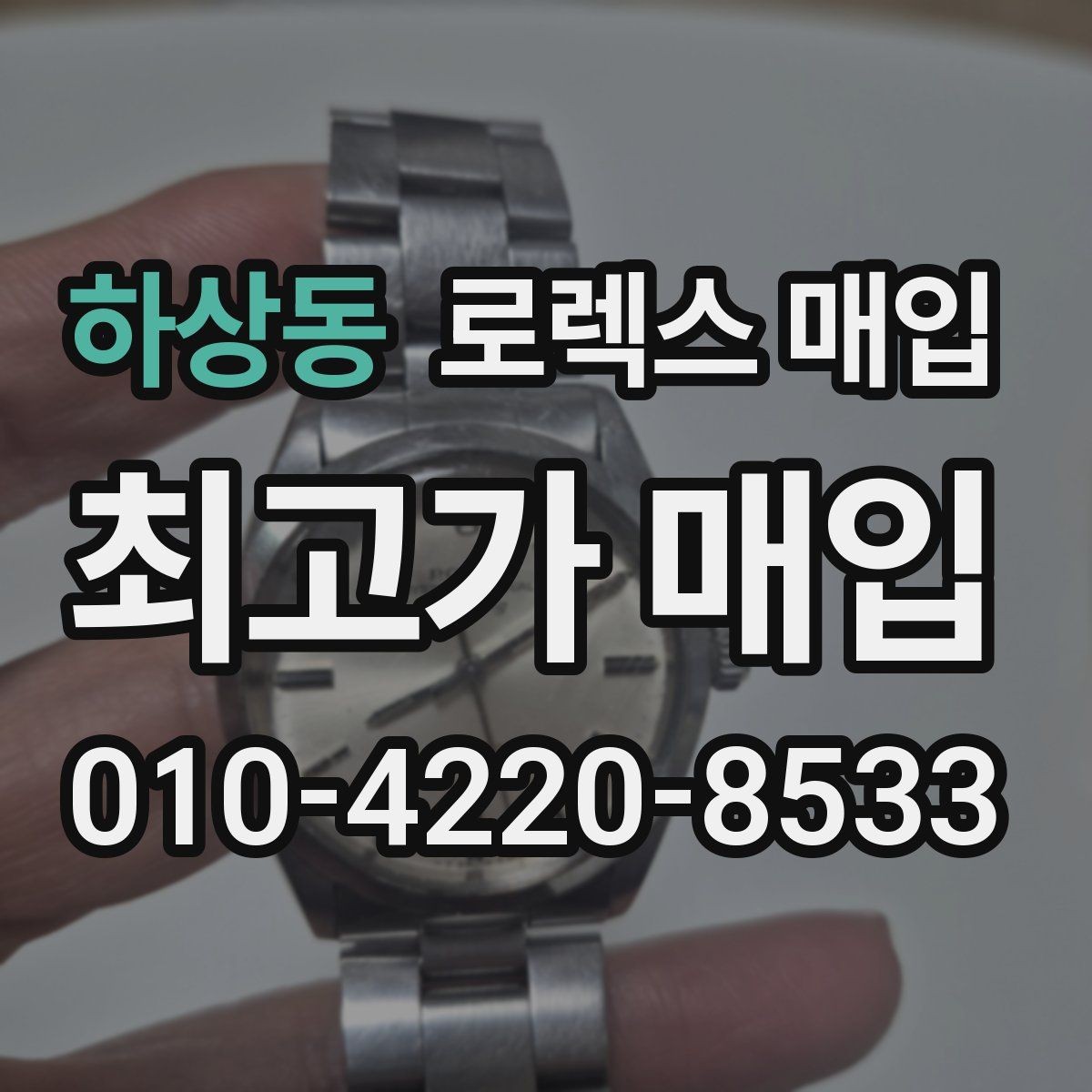 하상동 로렉스 매입 오이스터 스트랩 시세 포인트