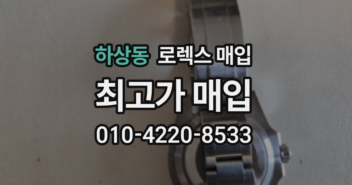 하상동 로렉스 매입