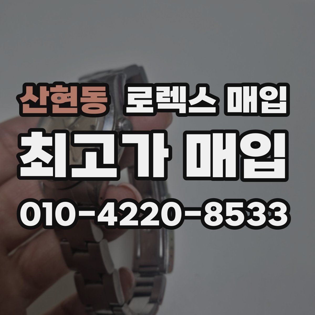 산현동 로렉스 매입 방문 감정 전 간단 자가 점검 체크리스트