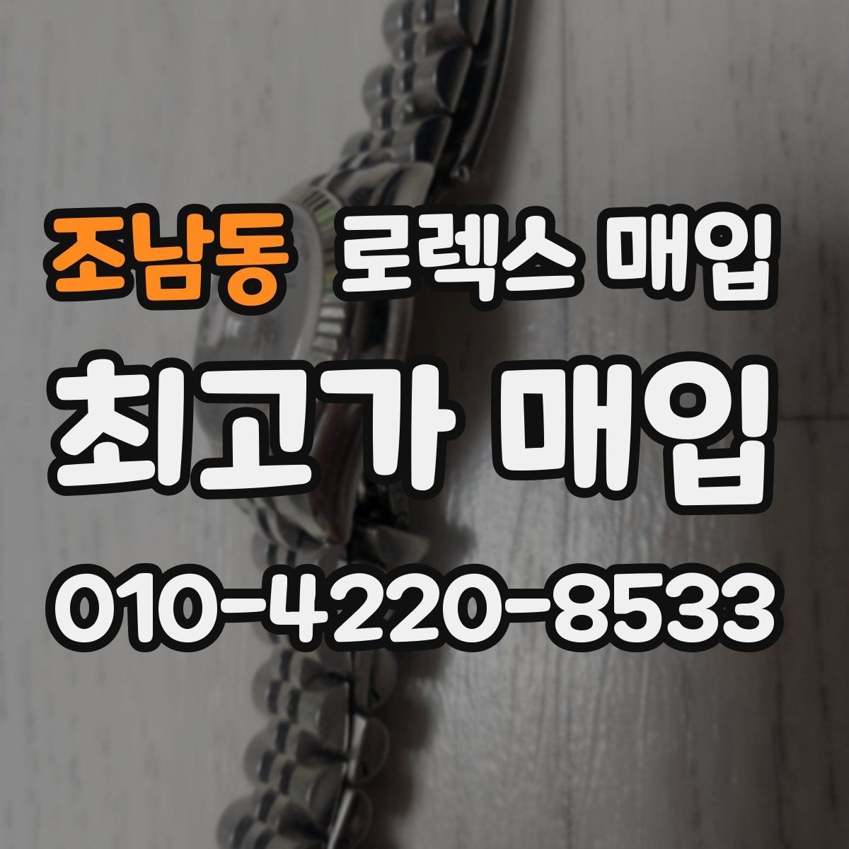 조남동 로렉스 매입 러버 스트랩 교체 제품 감정 기준