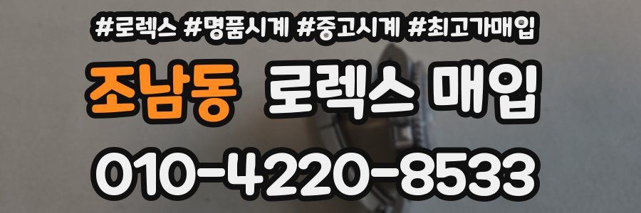 조남동 로렉스 매입