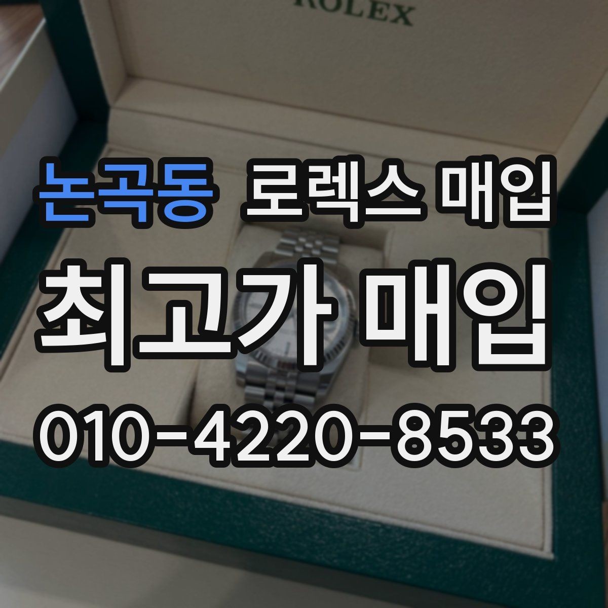 논곡동 로렉스 매입 서브마리너 시세 판단 포인트