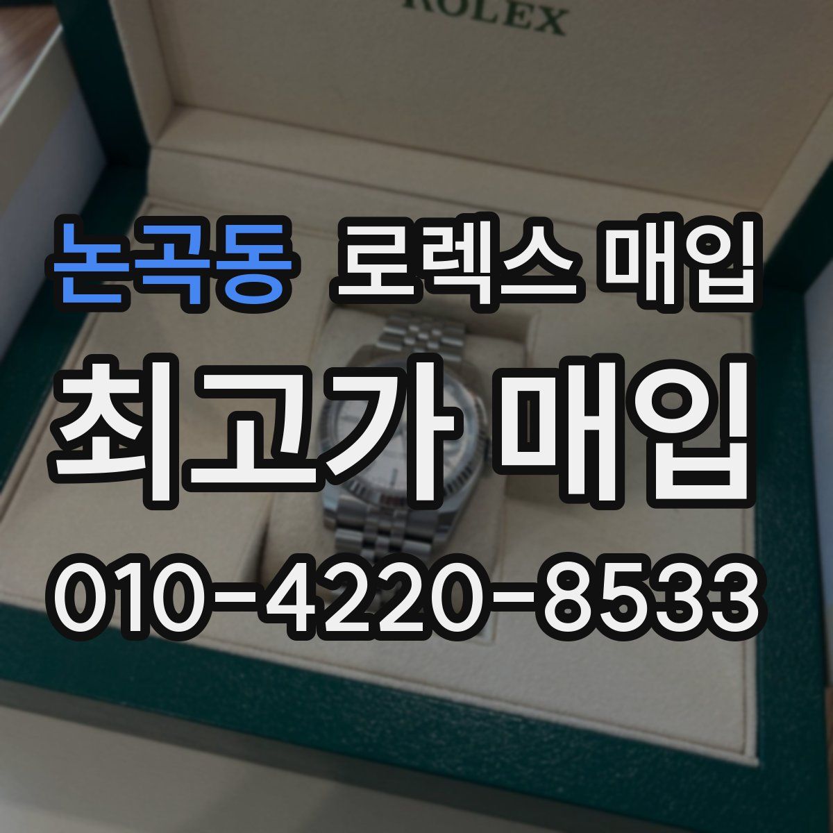 논곡동 로렉스 매입