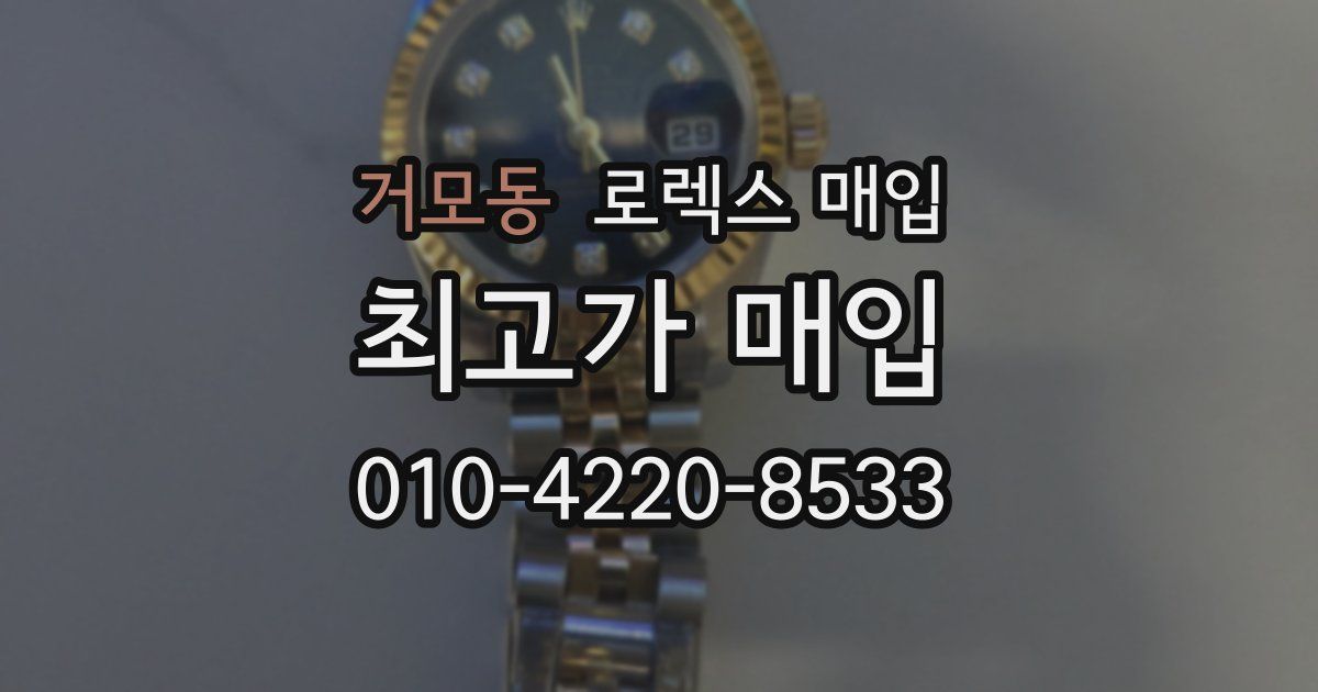 거모동 로렉스 매입
