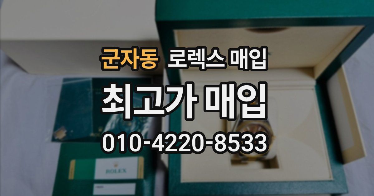 군자동 로렉스 매입
