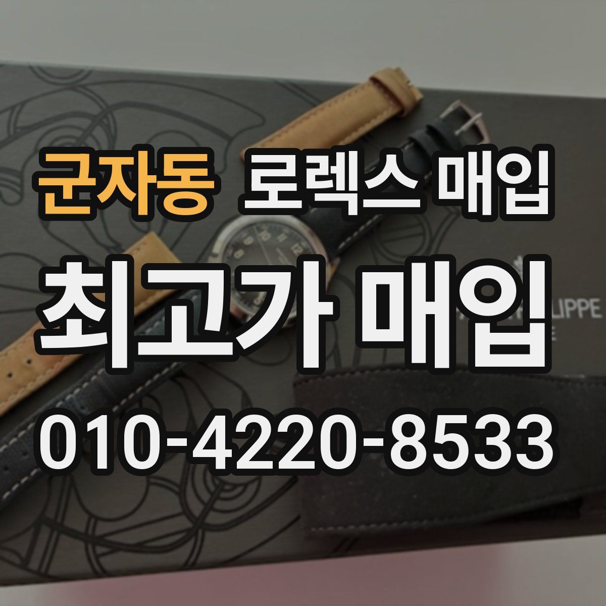 군자동 로렉스 매입