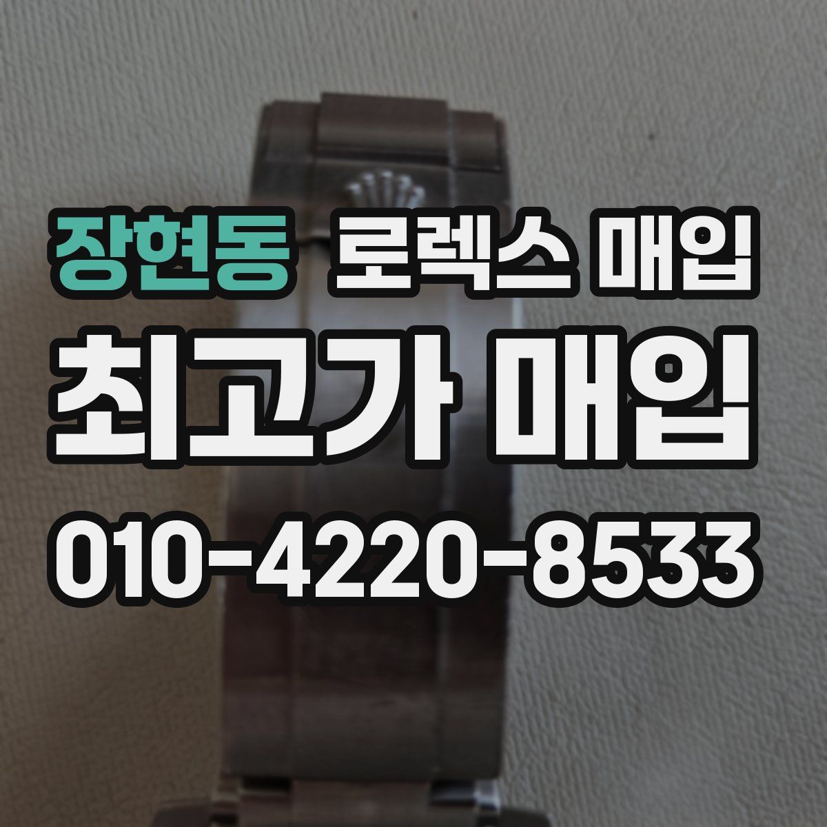 장현동 로렉스 매입