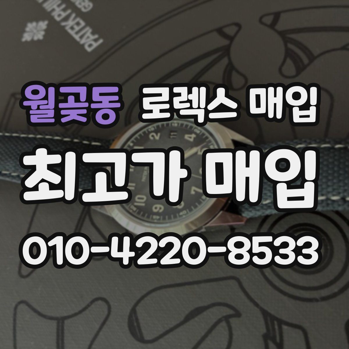 월곶동 로렉스 매입 선호 색상과 비선호 색상 차이