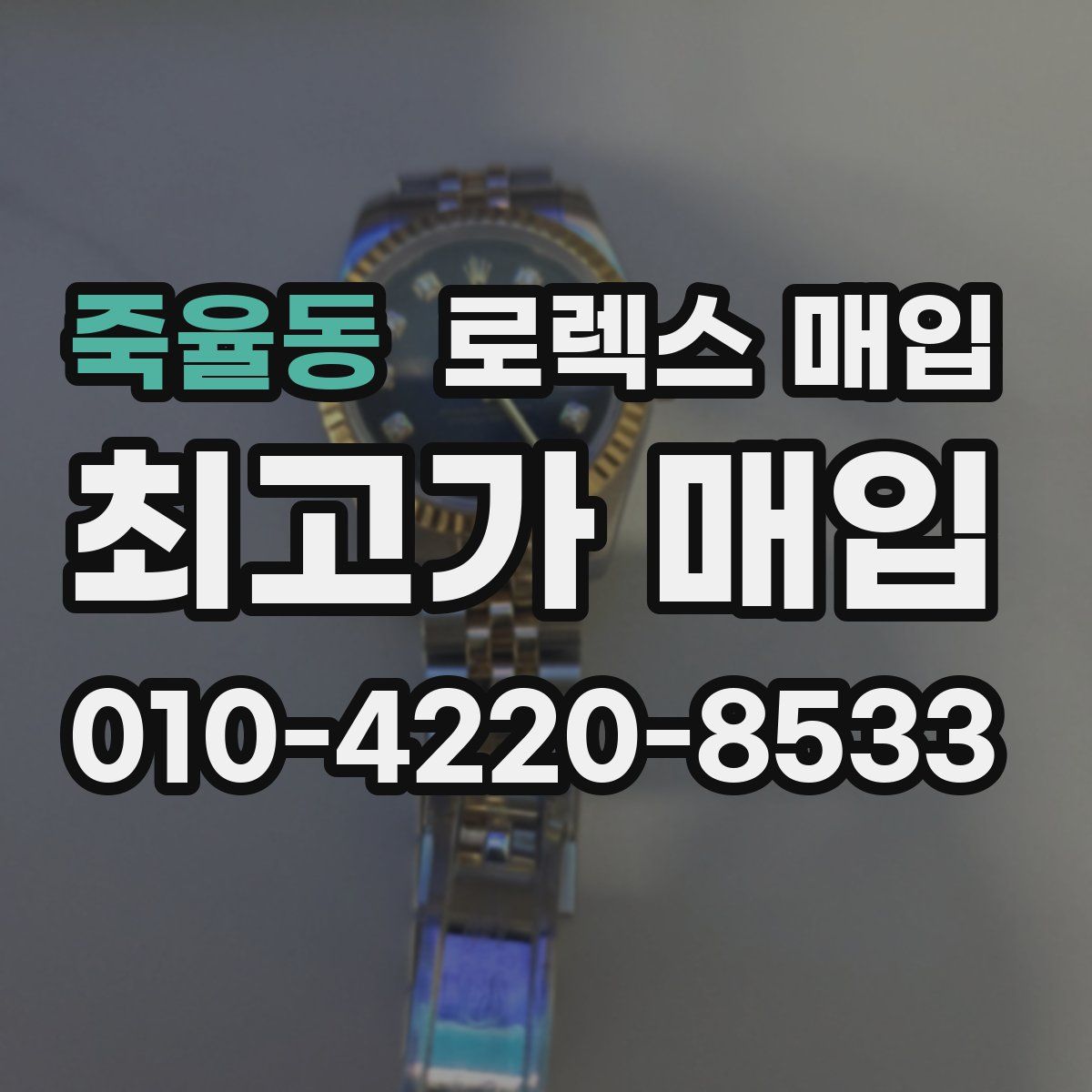 죽율동 로렉스 매입