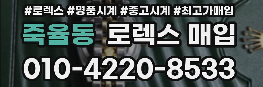 죽율동 로렉스 매입