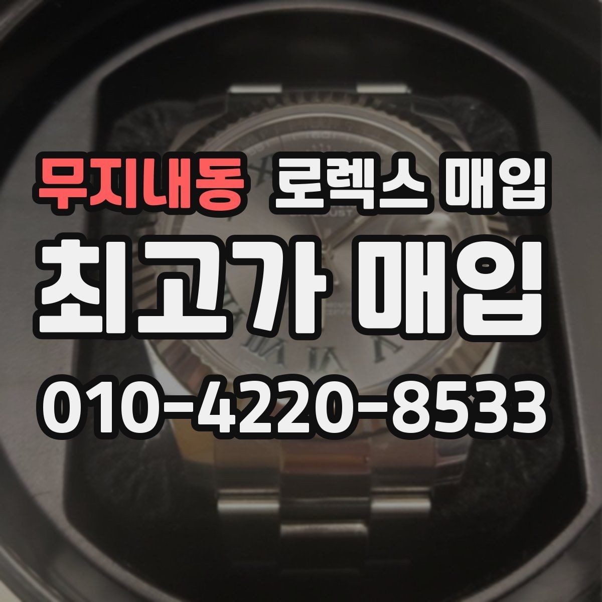 무지내동 로렉스 매입 견적을 지키는 보관 습관