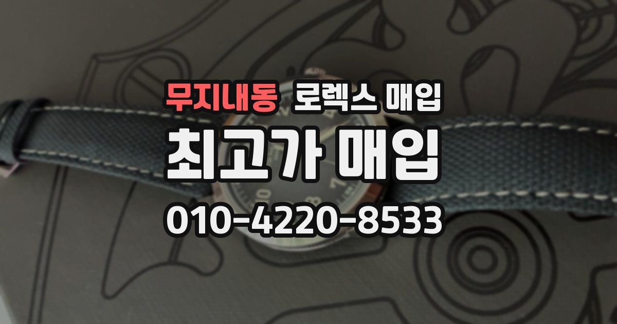 무지내동 로렉스 매입