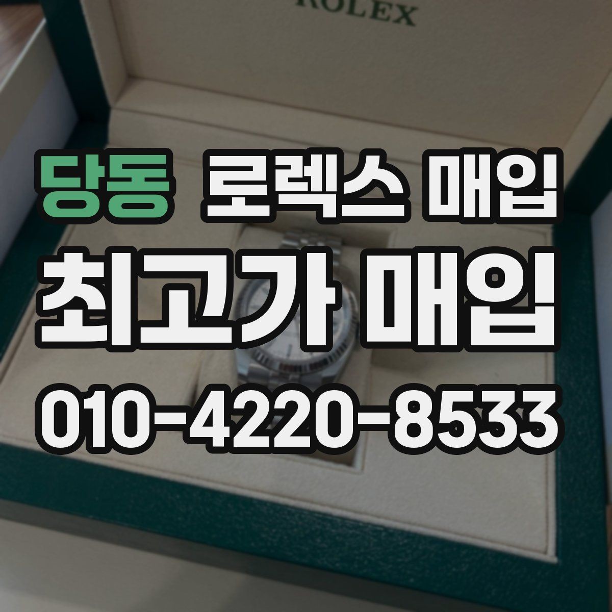 당동 로렉스 매입 사제 부품 의심될 때 확인 순서