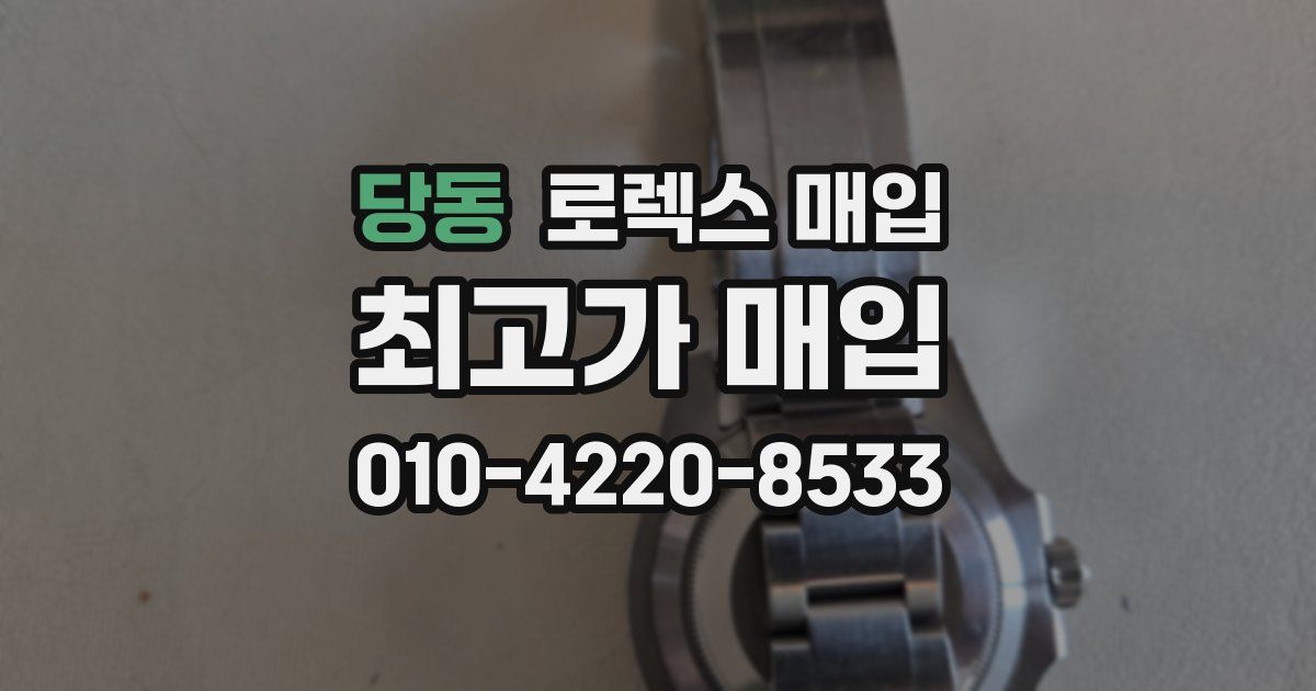 당동 로렉스 매입