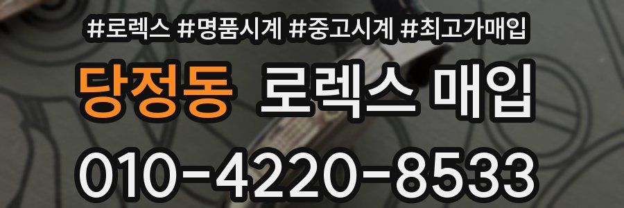 당정동 로렉스 매입