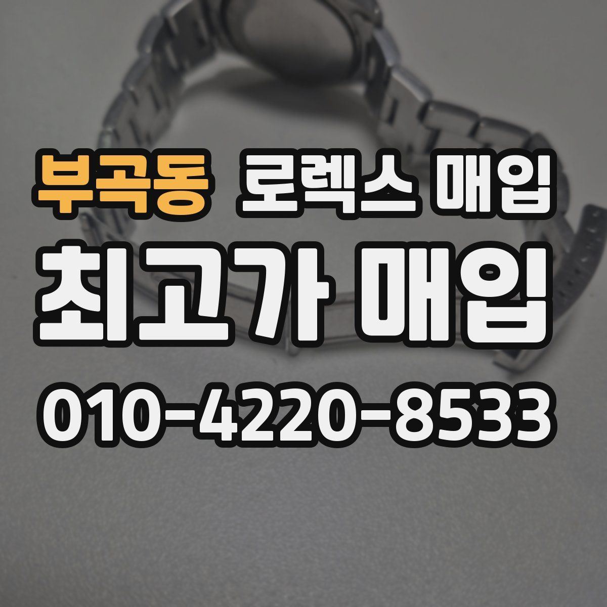 부곡동 로렉스 매입