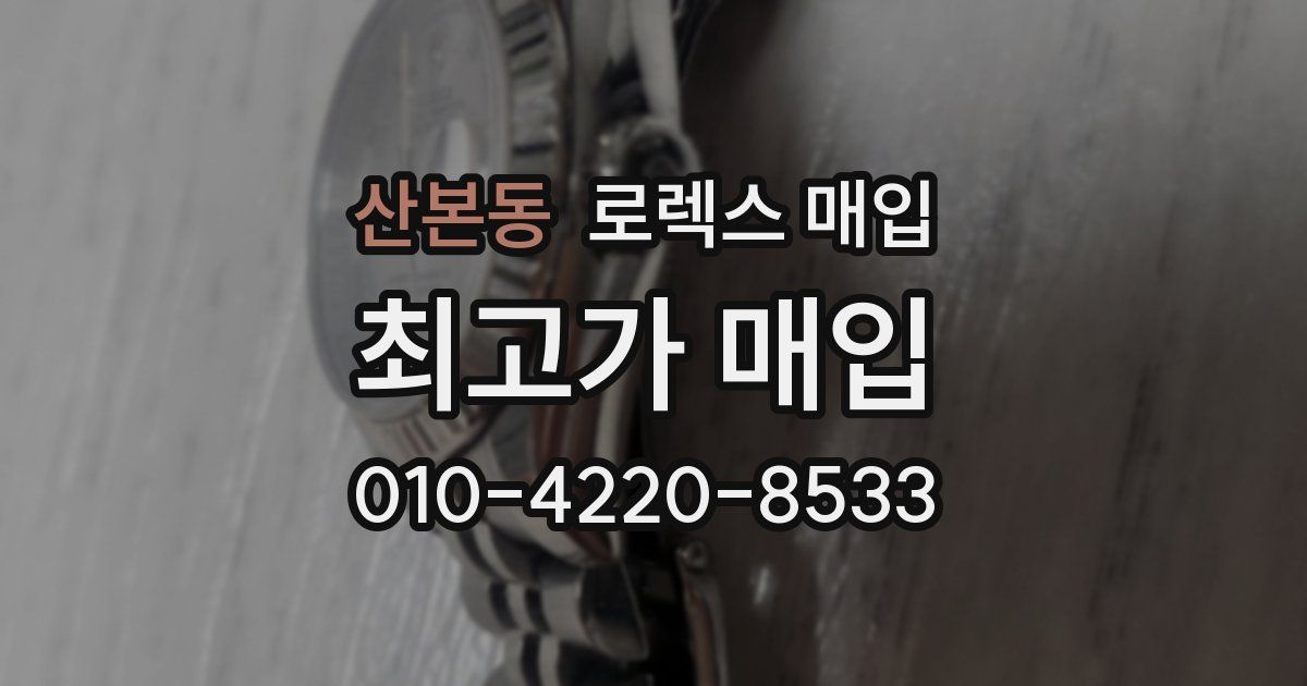 산본동 로렉스 매입