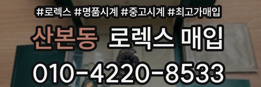 산본동 로렉스 매입