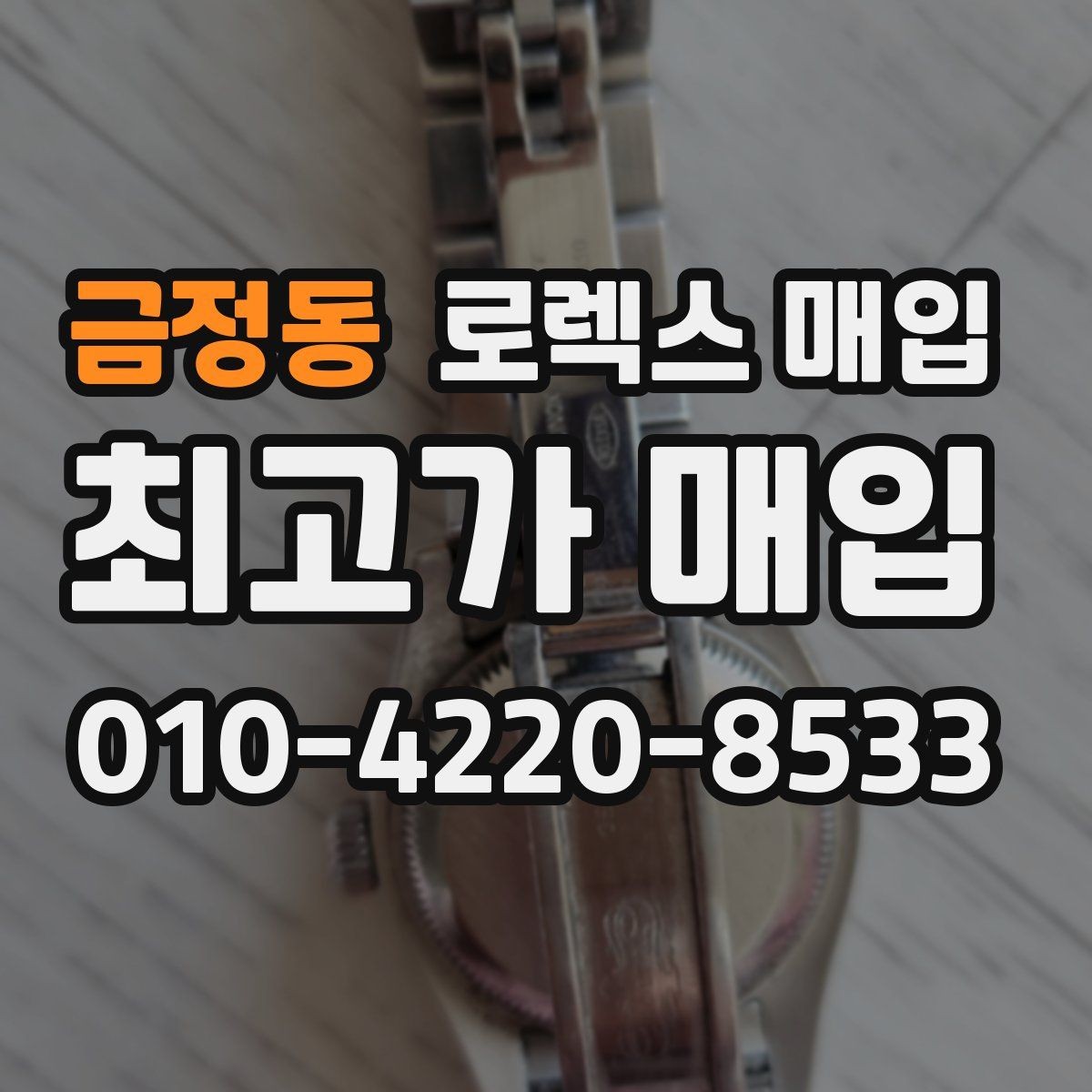 금정동 로렉스 매입 사이즈별 시세 차이를 정리
