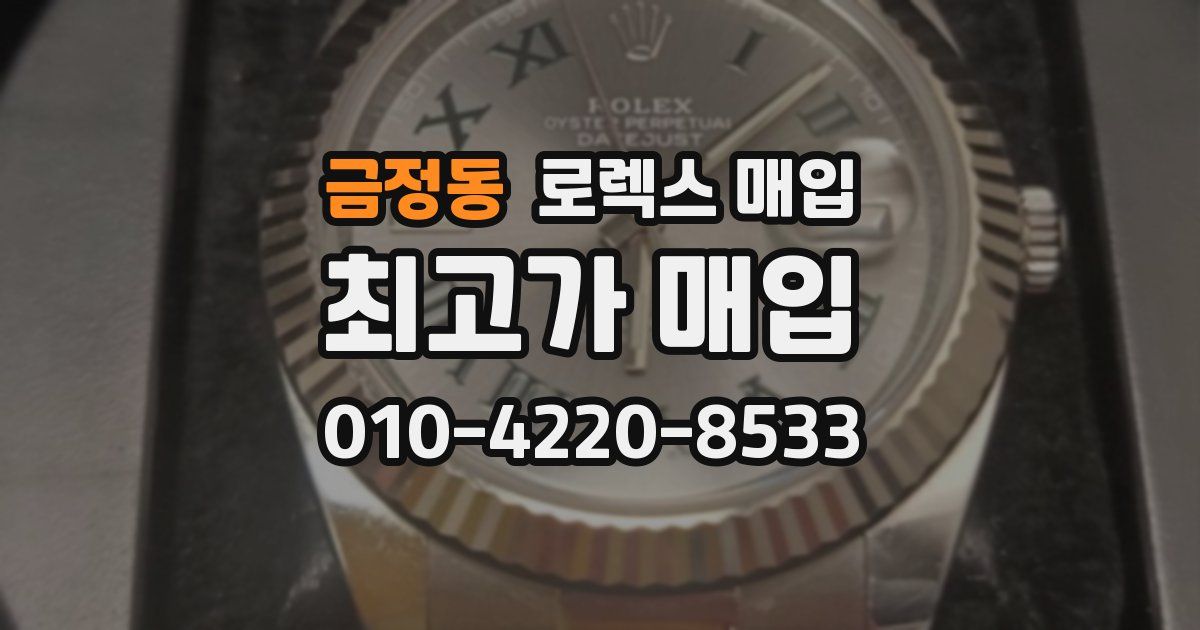 금정동 로렉스 매입