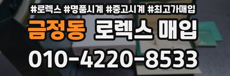 금정동 로렉스 매입
