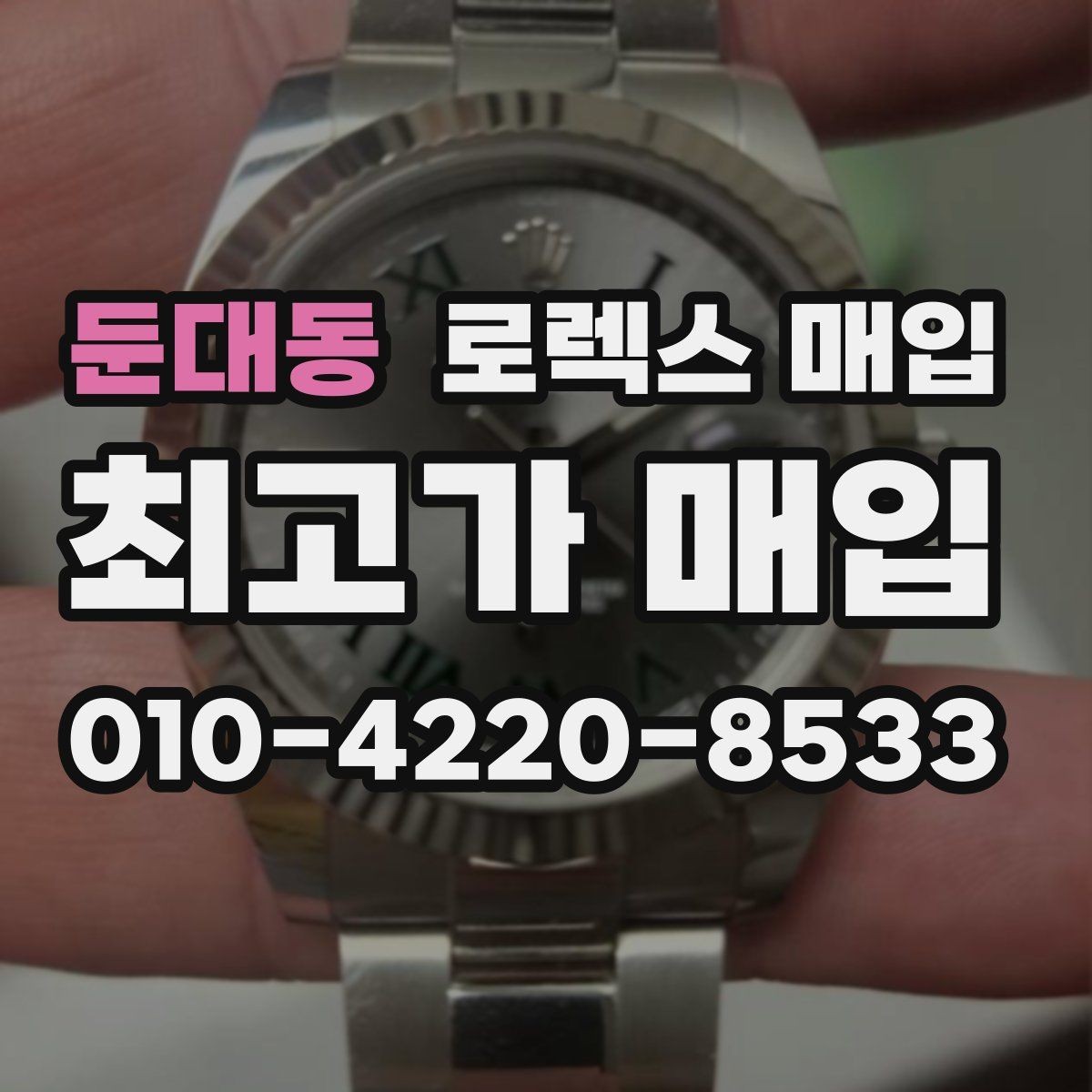 둔대동 로렉스 매입 손목 착용 습관이 남기는 흔적